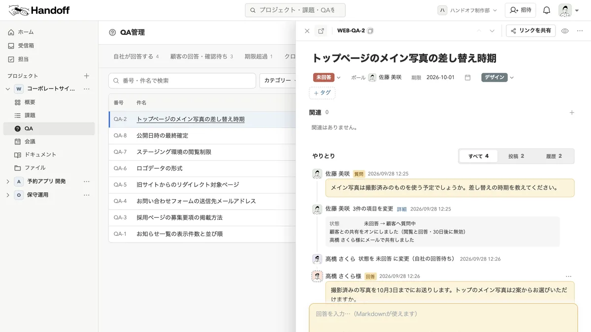 クライアントとの確認事項を、QAで案件の中に集める｜Handoff 