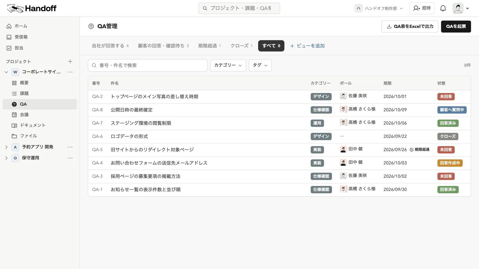 QA管理の画面。次に動くのが自社か顧客かを示すボール、期限、状態の一覧