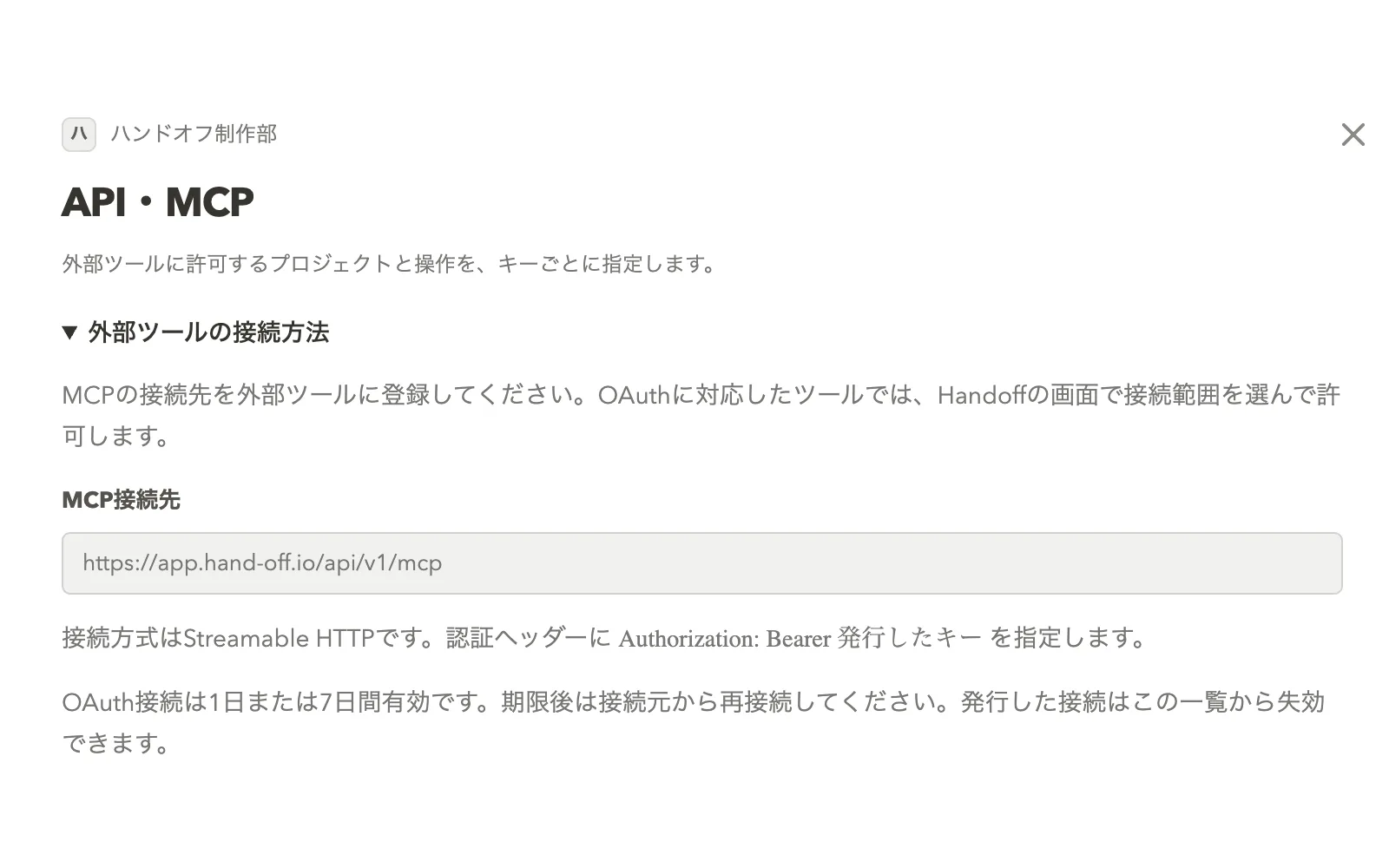 API・MCPの設定画面。MCPの接続先と接続方法の説明