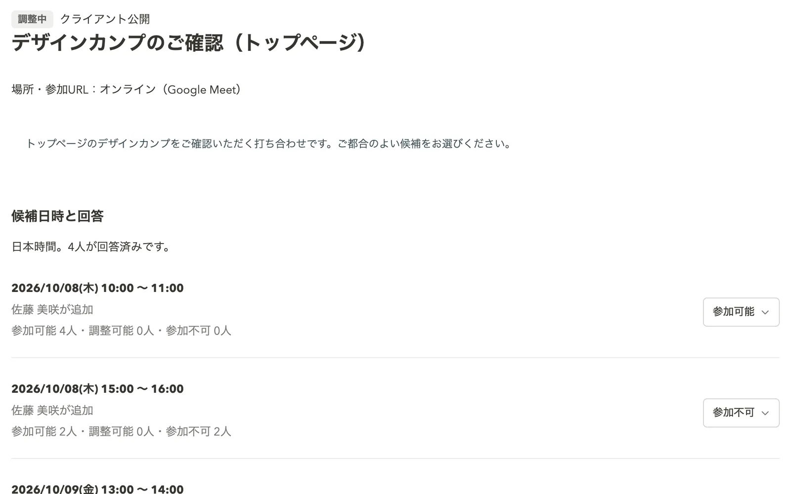 顧客ポータルの会議の画面。候補日時ごとの回答数と、参加できるかの選択