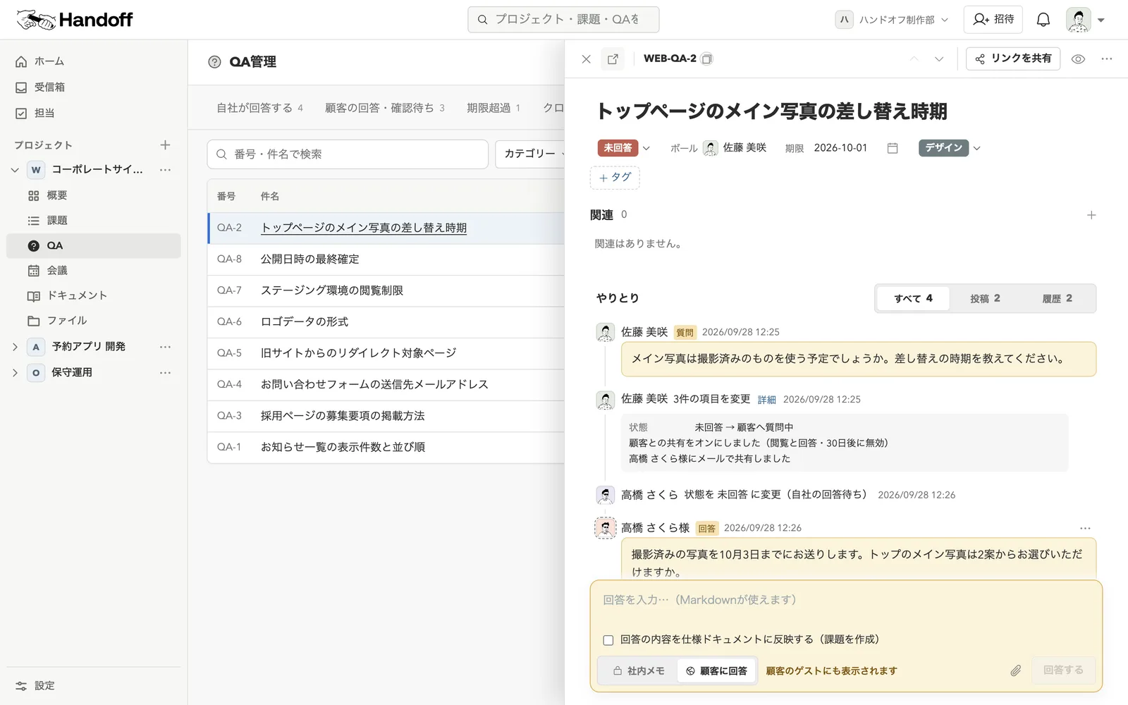 QA管理の画面。QAの一覧と、クライアントとのやりとりを並べた詳細